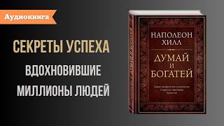 Книга за 12 минут quotДумай и Богатейquot Наполеон Хилл [upl. by Eetnuahs19]