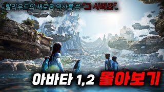 단 57분만에 아바타 12 몰아보기결말포함영화리뷰영화추천 [upl. by Dragde430]