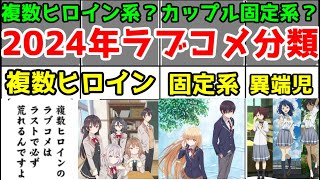 【ラブコメコラム】「ヒロイン固定系」と「複数ヒロイン」のラブコメ近代史【複数ヒロインのラブコメはラストで必ず荒れる？】【からかい上手の高木さん・お隣の天使様・チラムネ・マケイン・ロシデレ】【男性向け】 [upl. by Lairret]