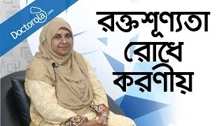 রক্তশূন্যতা দূর করার উপায় Anemia Treatments  Are You Iron Deficienthealth tips bangla language [upl. by Maziar]