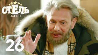 Отель Элеон  Сезон 2  Серия 26 [upl. by Aicelef]