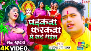 video  Awadhesh Premi Yadav  पड़कवा फरकवा में सट गईल  New Chhath Puja Special Video 2024 [upl. by Rahal]