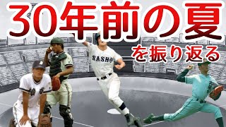 30年前の夏～1994年・第76回全国高等学校野球選手権大会を振り返る～ [upl. by Soraya]