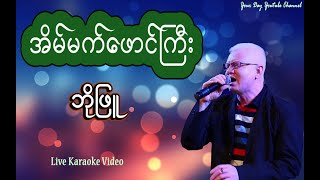 အိပ်မက်ဖောင်ကြီး  ဘိုဖြူ  Eain Mat Phaung Gyi  Bo Phyu [upl. by Moazami]