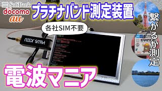 【マニア志向】携帯3社のプラチナバンド測定装置を作る [upl. by Oakie364]