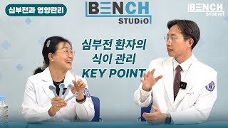 심부전과 영양관리 1편1 심부전 환자의 식이 관리 Key Point  계명대학교 동산병원 김진희 임상영양사 amp 심장내과 김인철 교수 [upl. by Oicnaneb496]