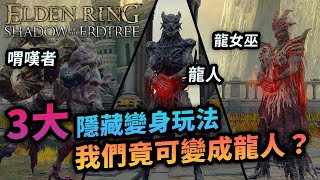 成為龍女巫吧！Elden Ring DLC 3大隱藏變身玩法 取得方法、玩法推薦分析｜附龍女巫支線分歧講解、埃貢套裝取得辦法、貝勒的焰雷心得｜Uwants遊戲講 [upl. by Artenra637]