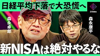 「日経平均株価は回復せず、SampP500は10分の1に」新NISAの失敗リスクを、ガン余命宣告の森永卓郎が警鐘【森永康平・加藤浩次】2Sides [upl. by Mharba]