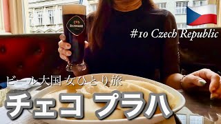 【中欧5カ国周遊】初めてのチェコ2泊3日🇨🇿おひとりさまで世界一のビール大国で飲んだくれチェコ料理堪能｜建物が美しい人気チェコ観光｜ヨーロッパ電車旅｜ユーレイルパス [upl. by Llerej852]