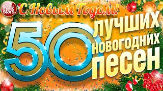 50 ЛУЧШИХ НОВОГОДНИХ ПЕСЕН ✭ ВСТРЕЧАЕМ 2023 ГОД ✭ С НОВЫМ ГОДОМ✭ [upl. by Elliven]