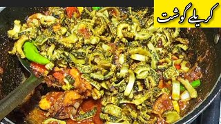 Karelay Gosht Recipe  اب بنائیں ریسیپی میرے طریقے سے [upl. by Constancia]