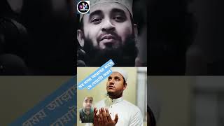 noboprerona mizanurrahmanazhari waz quran মিজানুররহমানআজহারী viralshort allah education [upl. by Voletta716]