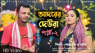 আদরের দেউরা পার্ট ২  Adorer Dewra part 2 Singer Shahajul islam Laky Parbin  New Song [upl. by Volin775]