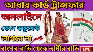 Aadhar Card Transfer After Marriage Bengali Online  Aadhar Card Address Change Online Bengali 2024 [upl. by Anahoj]