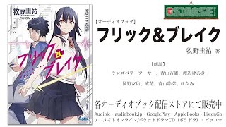 【OSIRASE推しらせ】オーディオブック「フリック＆ブレイク」牧野圭祐（小学館・ガガガ文庫） [upl. by Eisaj122]