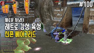 레트로 감성 육성 콘텐츠 100편 레벨 200202  라그하임 Laghaim [upl. by Caputo]