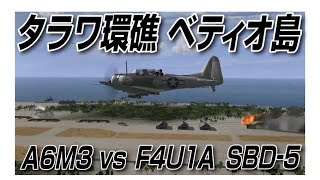 IL2 タラワ環礁 ベティオ島 零戦三二型 A6M3 F4U 1A SBD5 [upl. by Townshend279]