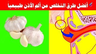 أفضل الطرق الطبيعية للتخلص من آلام الأذن أعشاب مختلفة لعلاج التهاب الأذن بكل سهولة [upl. by Valoniah]