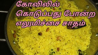 Lemon ricetemple style lemon rice lemon rice within 5 minslemon recipes in tamilvariety rice [upl. by Ambrosi]