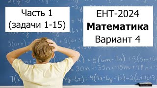 Новый ЕНТ 2024 по Математике от НЦТ  Вариант 4  Полное решение  Часть 1 задачи 115 [upl. by Nenad]