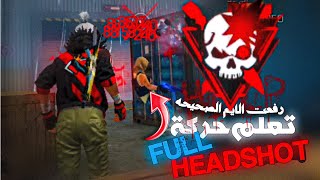 كيف تجيب هيد شوت في فري فاير وتعلم حركة Full HeadShot رفعت الايم الصحيحه [upl. by Terza448]