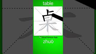 How to Write 桌table in Chinese App Name 《ViewChinese》amp《My HSK》 app学中文 [upl. by Gifford]