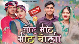 Rani🌹Sagar NEW ALBUM SONG🥰 Rani Sagar official🌹Sagar Sahu तोर मीठा मीठ बोली new song coming soon😱 [upl. by Fachanan]