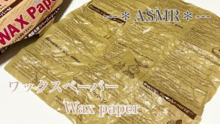 【ASMR】ワックスペーパーの音Wax paper紙の音 [upl. by Ephram]