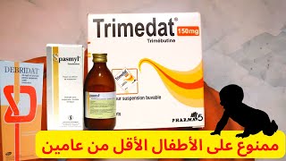 معلومات دواء تريميدا لمغص البطن Trimedat [upl. by Genevra]