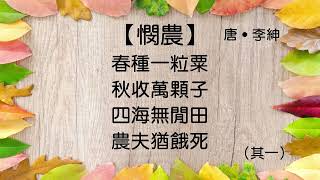 【憫農】《一》唐 ‧ 李紳 唐詩粵語 粵語 廣東話 繁體 古詩欣賞 學古詩 五言絕句 朗誦 誦讀 幼兒 兒童 早教 早學 啟蒙 學中文 [upl. by Nwahsiek]