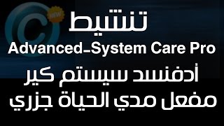 حلقه 18  حصري تفعيل اخر اصدار من عملاق تسريع الكمبيوتر وحل مشاكل البطئ Advanced System Care Pro [upl. by Name]