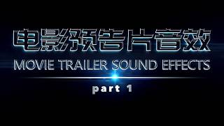 电影预告片音效 movie trailer sound effects part 1 [upl. by Zerk]