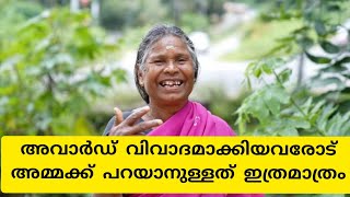 ഇത്രേ എനിക്ക് പറയാനുള്ളൂ  അവാർഡ് വിവാദം  വികാരഭരിതയായി നഞ്ചിയമ്മ  Nanjamma [upl. by Assil333]