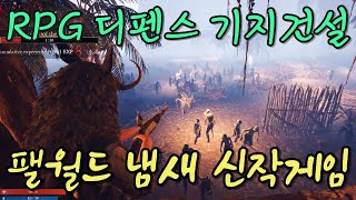 🔥팰월드 맛나는 신작 게임 이프선셋 [upl. by Aimehs]