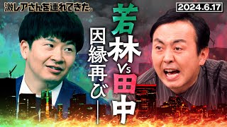 【激レアさん】若林vs田中 因縁再び 2024617放送 《オードリー萩原利久アンガールズ》 [upl. by Aldercy]