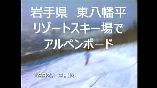 岩手県東八幡平リゾートスキー場でアルペンスノーボード1992年3月 [upl. by Rolyat809]