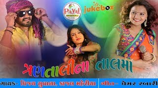 DJ Trantalina Taal ma 2018  Vijay Suvada  Kajal Maheriya [upl. by Stannwood231]