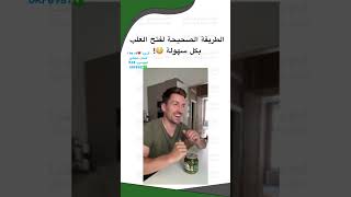 الطريقة الصحيحة لفتح العلب بكل سهولة 😳 [upl. by Ahsekin]