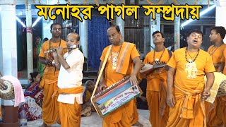 এই সেই মনোহর পাগল সম্প্রদায়মাস্টার যুগল হালদারএক নাম কীর্তনবরিশালAk Nam KitonMonohor Pagol [upl. by Leoni382]