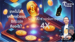 เทคโนโลยีเครื่องช่วยขุดBitcoinคืออะไร ระบบAI ช่วยเร่งความเร็วในการขุด 4X bitcoin btc bitharvest [upl. by Ocire]