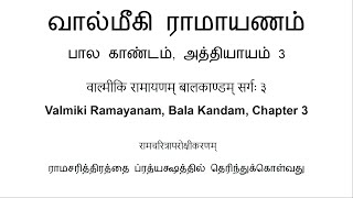 वाल्मीकि रामायणम् बालकाण्डम् सर्गः ३ வால்மீகி ராமாயணம் பால காண்டம் அத்தியாயம் 3 [upl. by Ahsinit]