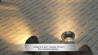 Сравнение лампы светодиодной Civilight HALED VS галогенной Osram GU10 50W [upl. by Aynor]