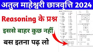 अतुल माहेश्वरी छात्रवृत्ति 2024 Atul Maheshwari Scholarship Exam 2024  Reasoning Important Question [upl. by Keelia]