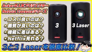 Nebula Capsule 3とNebula Capsule 3 Laserを徹底比較！│どっちがおすすめ？ [upl. by Halihs296]