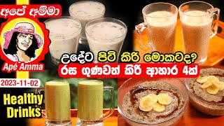 ✔‍උදේට පිටි කිරි මොකටද රස ගුණවත් කිරි ආහාර 4ක් Healthy breakfast drinks  kanda by Apé Amma [upl. by Ankney453]