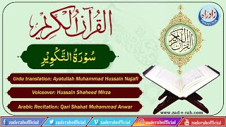 Quran Majeed  81 Sura Al Takwir with Urdu translation by Ayatullah Muhammad Hussain Najafi [upl. by Pearlstein]