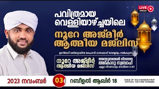 അത്ഭുതങ്ങൾ നിറഞ്ഞ അദ്കാറു സ്വബാഹ്  NOORE AJMER  968  VALIYUDHEEN FAIZY VAZHAKKAD  03  11  2023 [upl. by Ferguson]