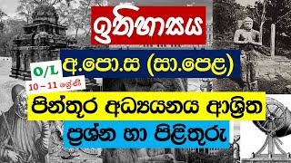 ඉතිහාසය  OL  QampA  පින්තූර අධ්‍යයනය ආශ්‍රිත ප්‍රශ්න හා පිළිතුරු  History Grade 10  11 [upl. by Corsiglia]