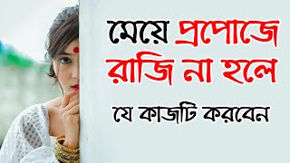 Meye propose a raji na hole ki korben  meye potanor tips  bangla health tips [upl. by Anaik]