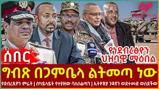 Ethiopia  ግብጽ በጋምቤላ ልትመጣ ነው፣ የነደብረፅዮን ህዝባዊ ማዕበል፣ የደብረጺዮን ምሬት፣ ኢትዮጵያ ጉዳዩን ወደተመድ ወሰደችው [upl. by Atived]